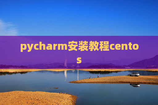 pycharm安装教程centos pycharm安装教程centos