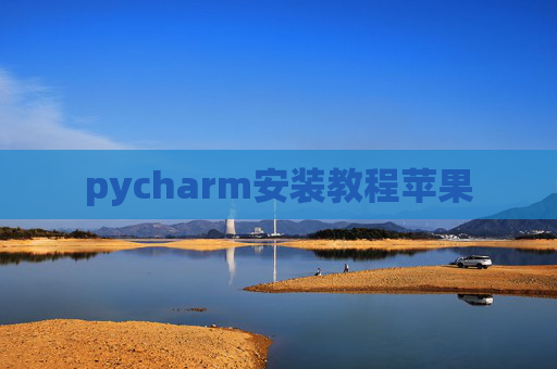 pycharm安装教程苹果